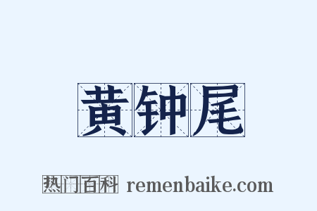 黄钟尾是什么意思的图片